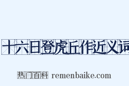 十六日登虎丘作近义词是什么意思的图片